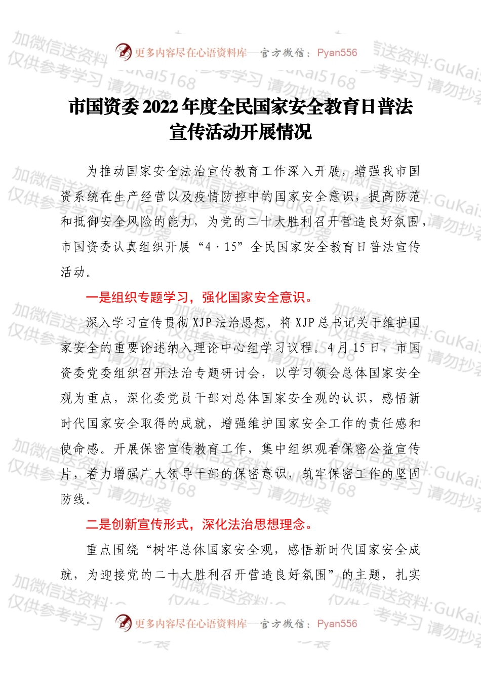市国资委2022年度全民国家安全教育日普法宣传活动开展情况.docx_第1页