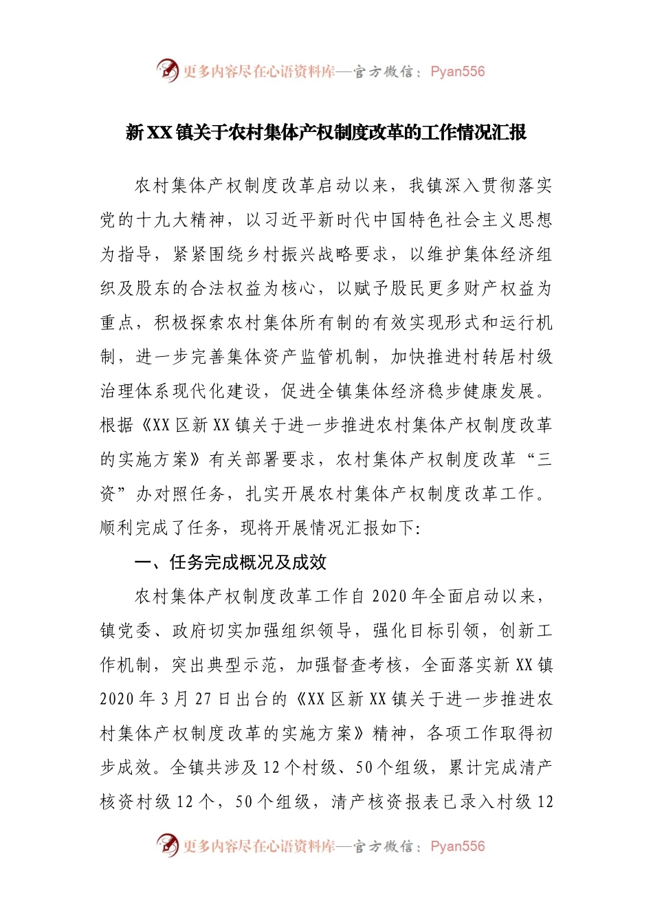 新XX镇关于农村集体产权制度改革的工作情况汇报.docx_第1页