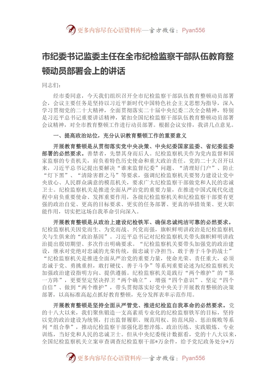 市纪委书记监委主任在全市纪检监察干部队伍教育整顿动员部署会上的讲话.docx_第1页