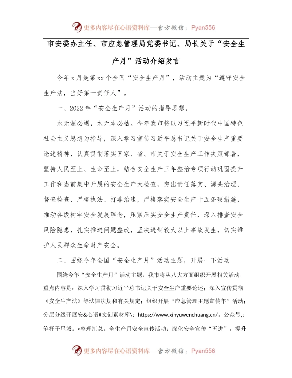 市安委办主任、市应急管理局党委书记、局长关于“安全生产月”活动介绍发言.docx_第1页