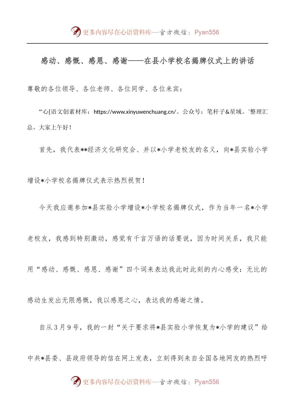 感动、感慨、感恩、感谢——在县小学校名揭牌仪式上的讲话.docx_第1页