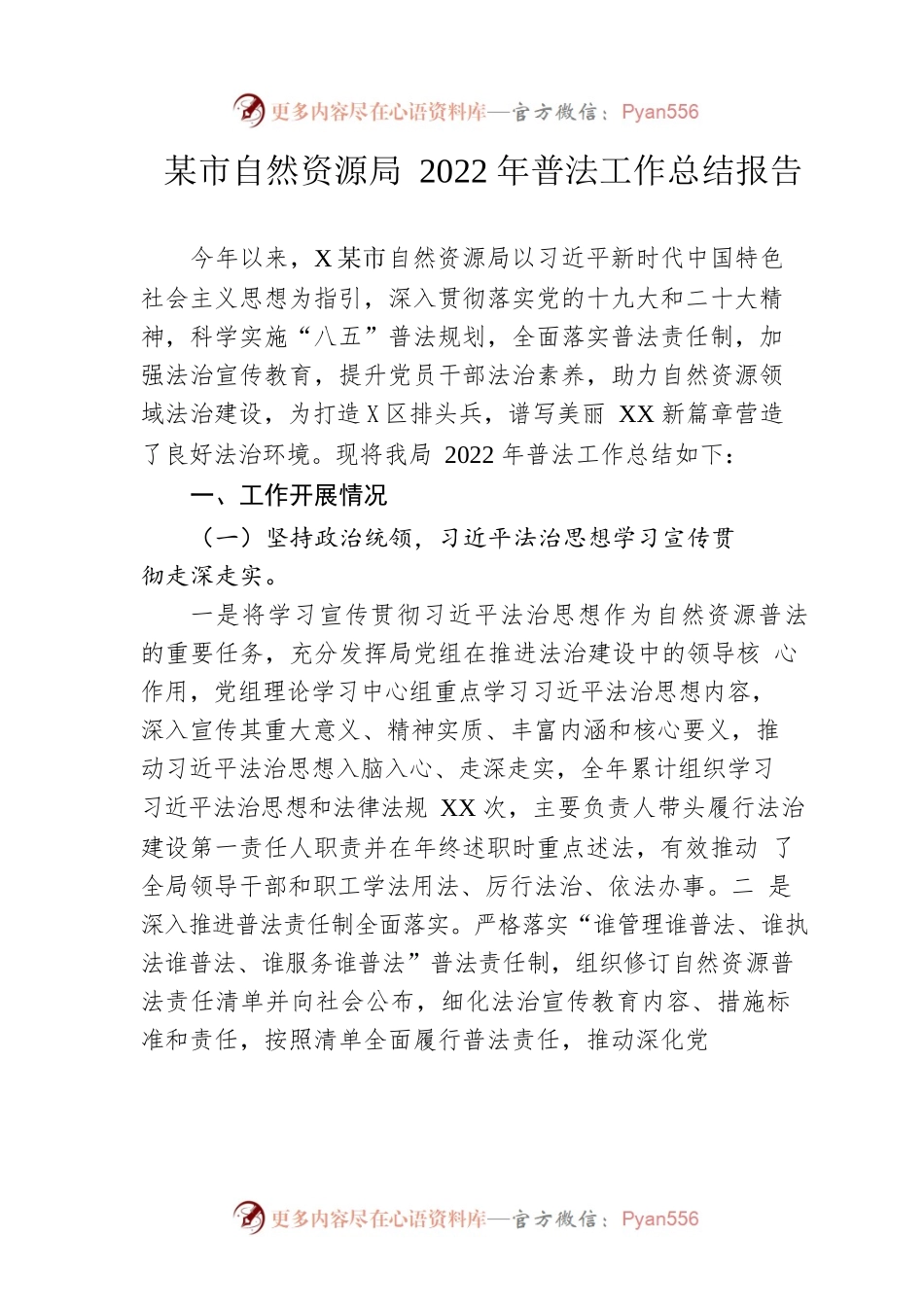 市自然资源局2022年普法工作总结报告.docx_第1页