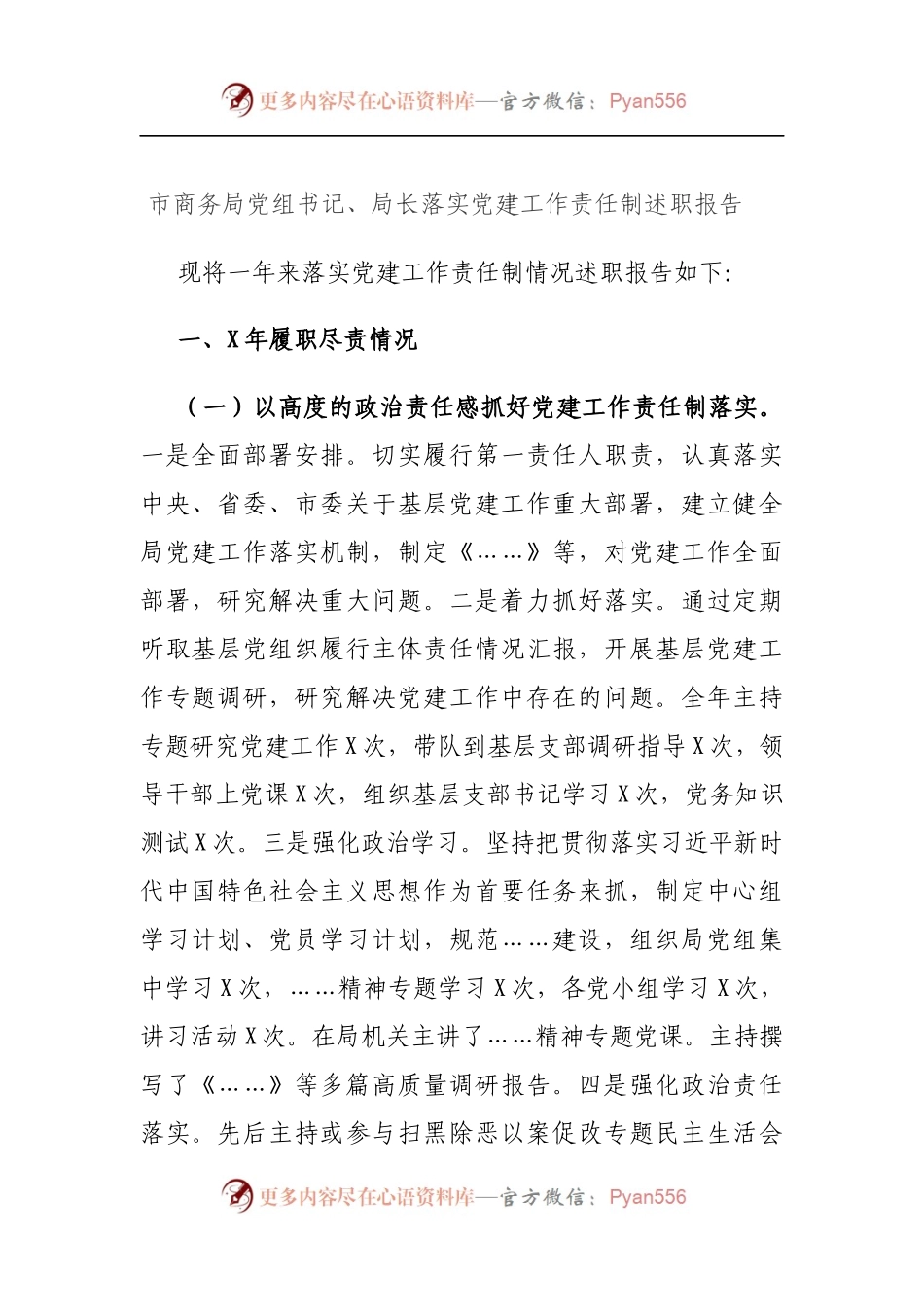 市商务局党组书记、局长落实党建工作责任制述职报告.docx_第1页