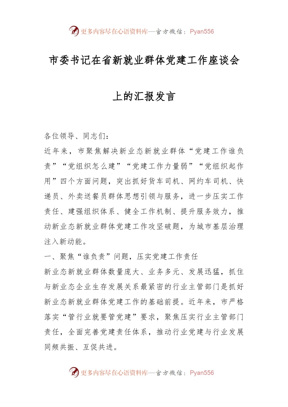 市委书记在省新就业群体党建工作座谈会上的汇报发言.docx_第1页