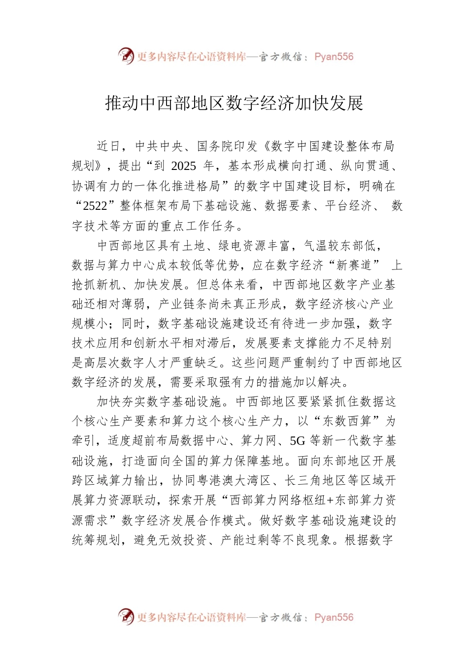 推动中西部地区数字经济加快发展（20230320）.docx_第1页