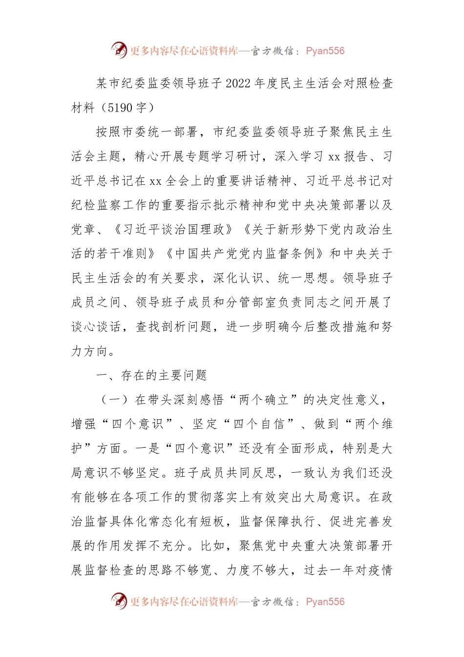 市纪委监委领导班子2022年度民主生活会对照检查材料.docx_第1页