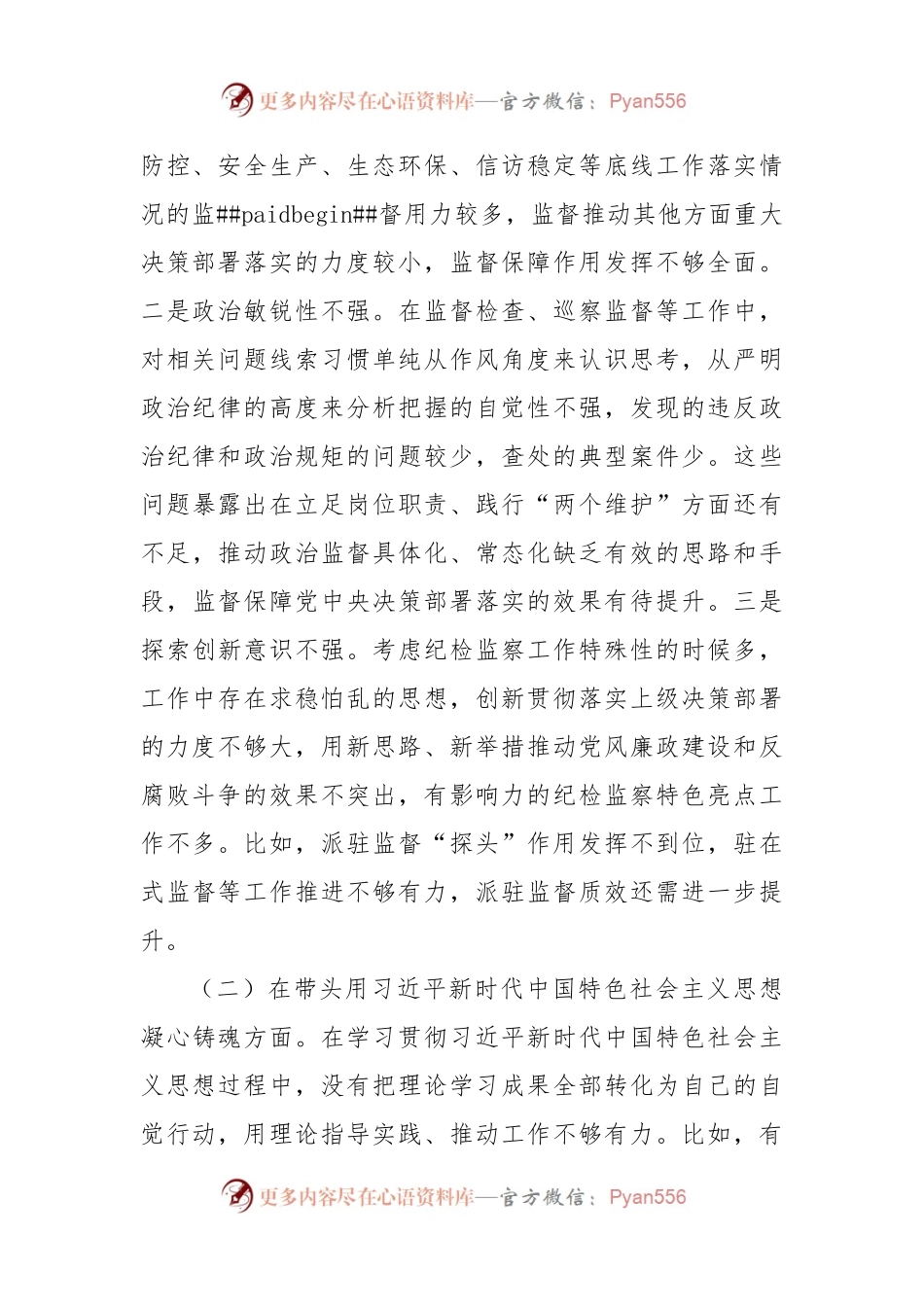 市纪委监委领导班子2022年度民主生活会对照检查材料.docx_第2页