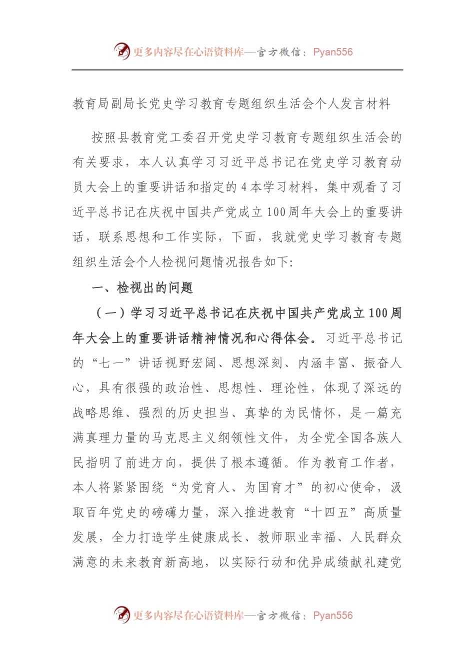 教育局副局长党史学习教育专题组织生活会个人发言材料（5）.docx_第1页