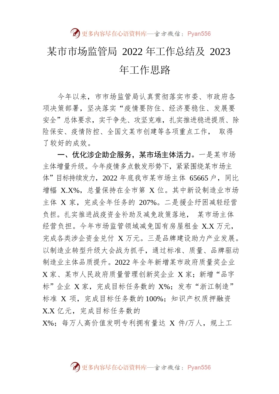 市市场监管局2022年工作总结及2023年工作思路.docx_第1页