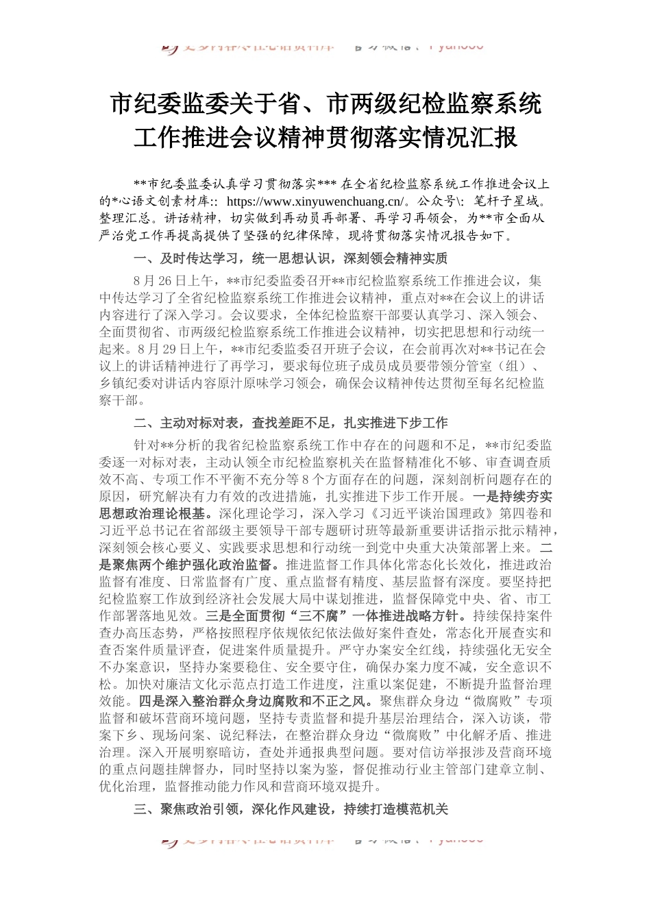 市纪委监委关于省、市两级纪检监察系统工作推进会议精神贯彻落实情况汇报.docx_第1页