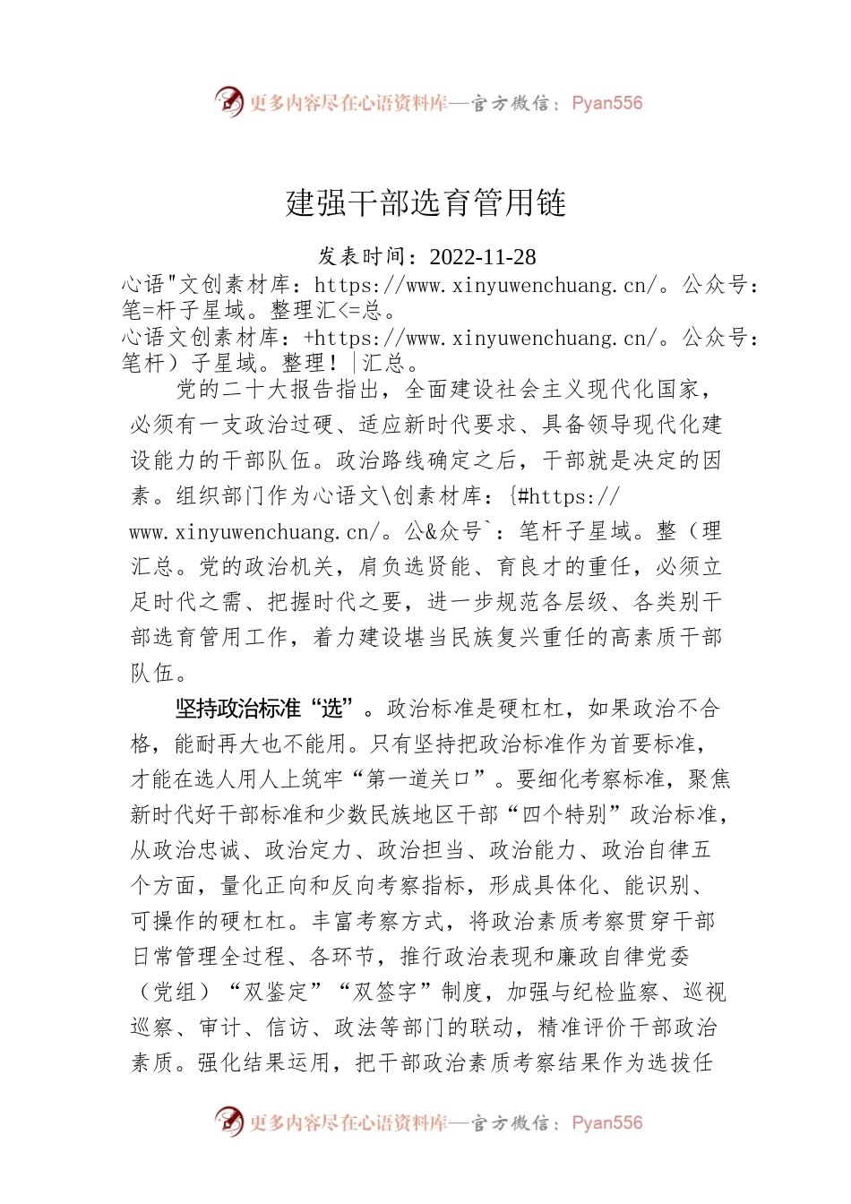 建强干部选育管用链.docx_第1页