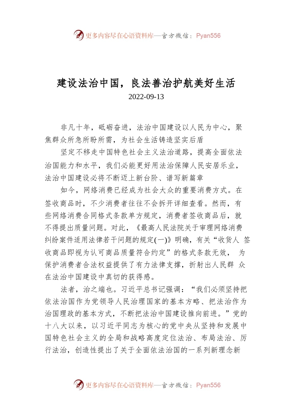 建设法治中国，良法善治护航美好生活.docx_第1页