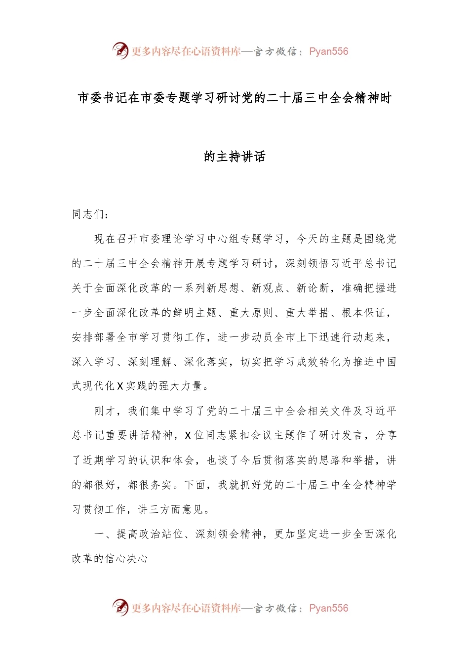 市委书记在市委专题学习研讨党的二十届三中全会精神时的主持讲话.docx_第1页
