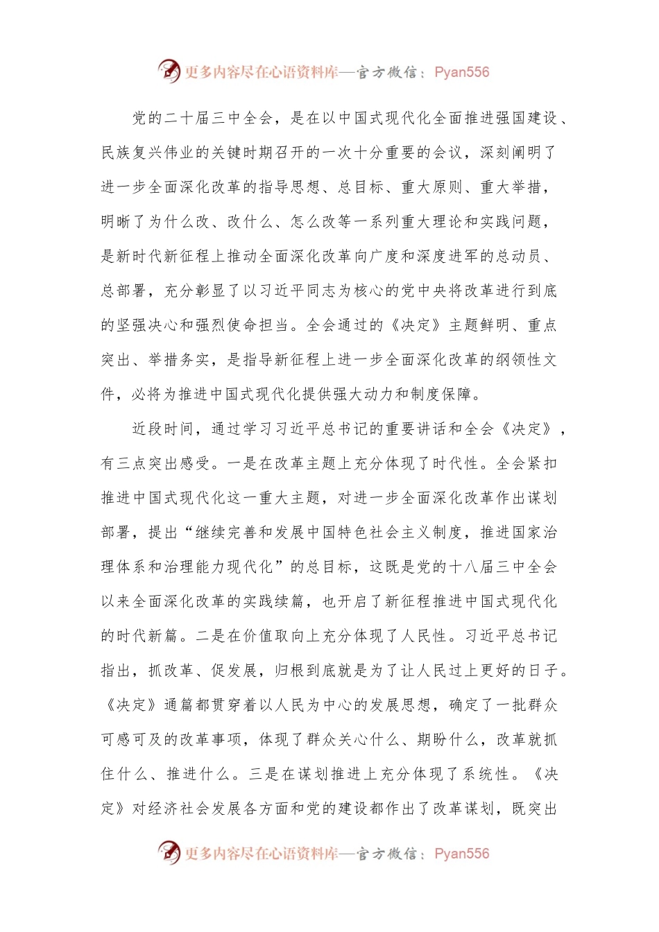 市委书记在市委专题学习研讨党的二十届三中全会精神时的主持讲话.docx_第2页