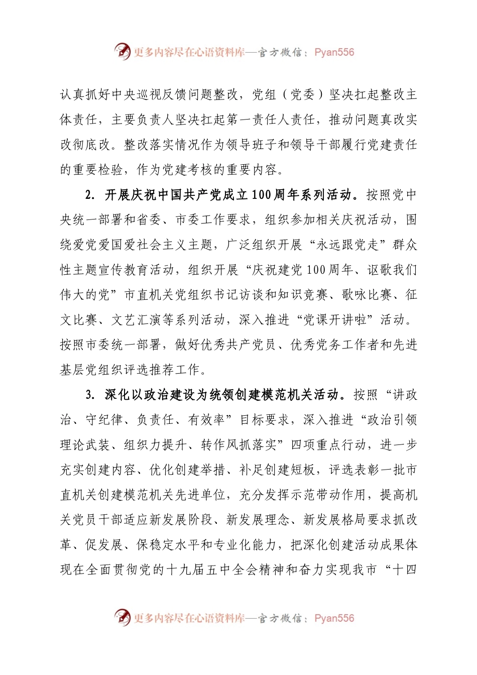 市直机关2021年党建工作要点.docx_第2页