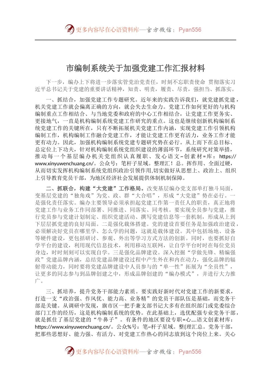 市编制系统关于加强党建工作汇报材料.docx_第1页