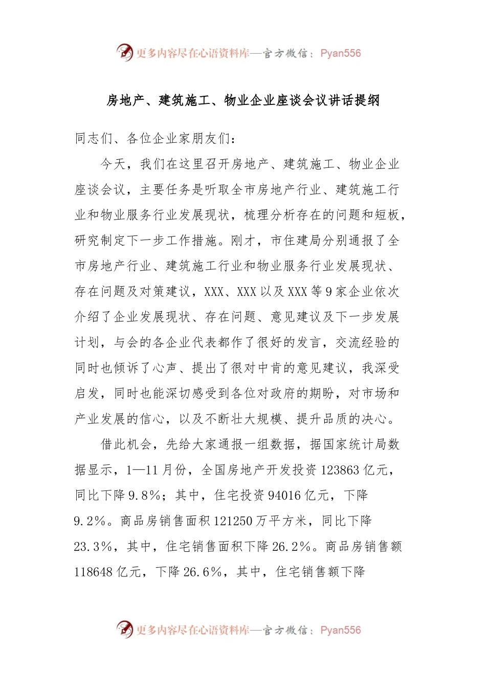 房地产、建筑施工、物业企业座谈会议讲话稿提纲.docx_第1页