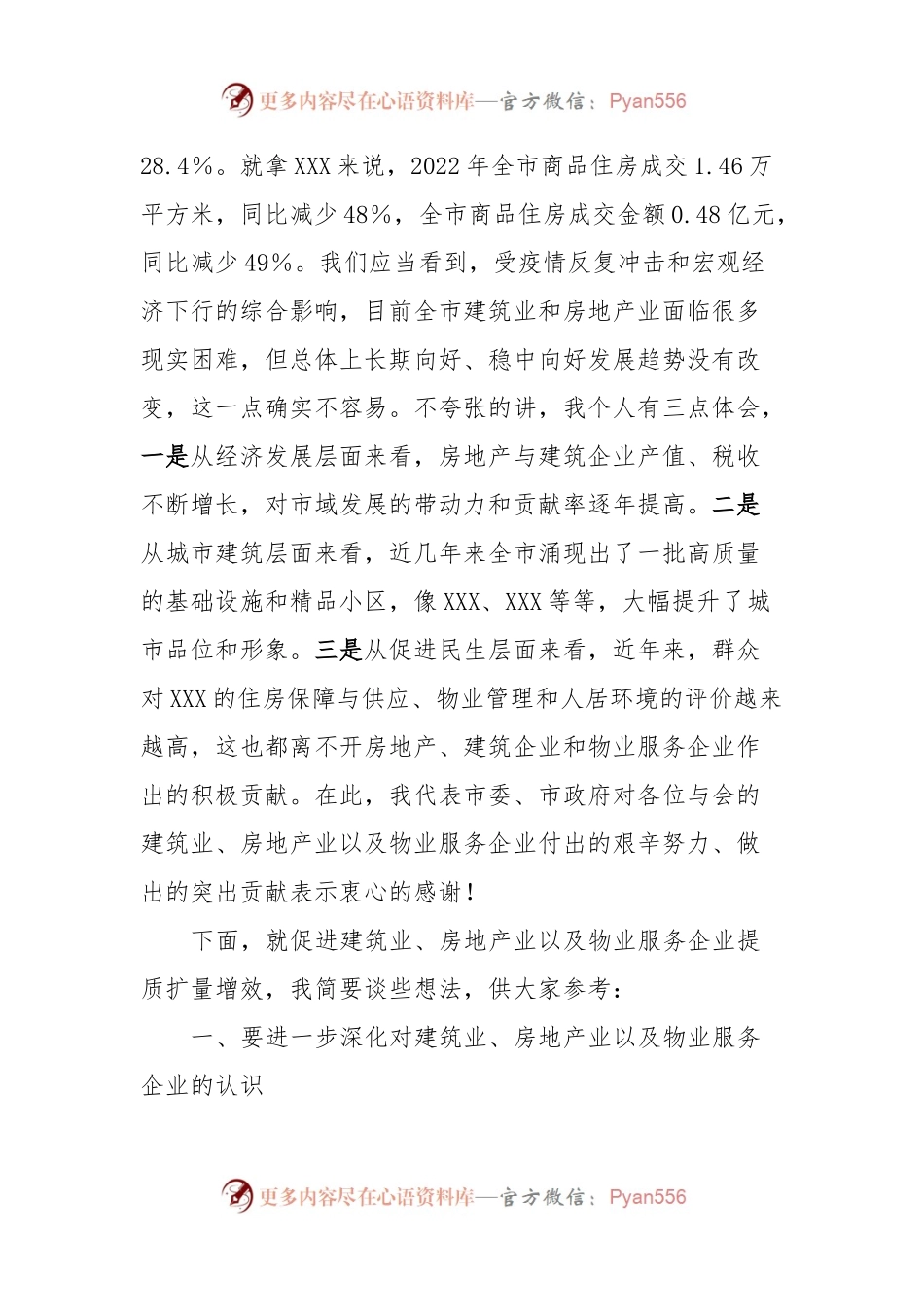 房地产、建筑施工、物业企业座谈会议讲话稿提纲.docx_第2页