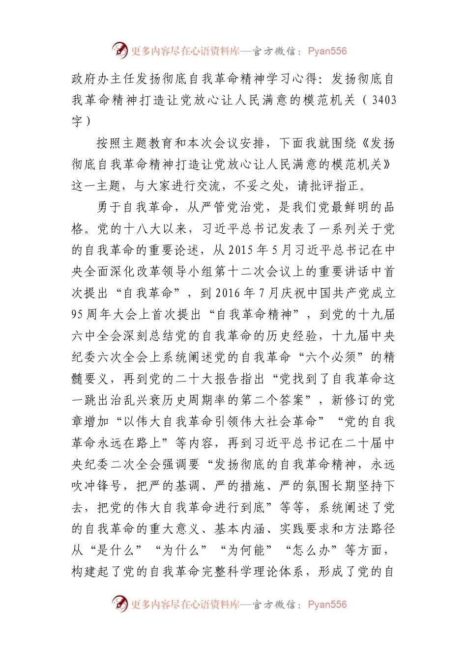 政府办主任发扬彻底自我革命精神学习体会.docx_第1页