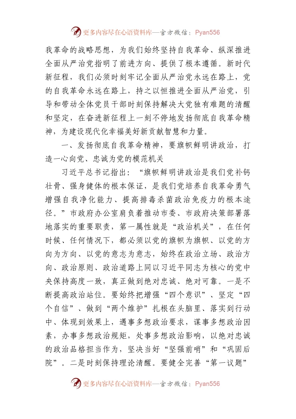 政府办主任发扬彻底自我革命精神学习体会.docx_第2页