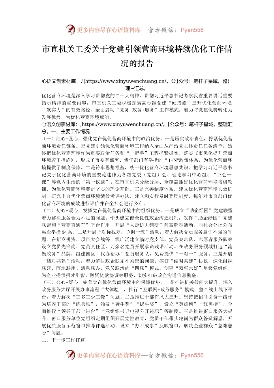 市直机关工委关于党建引领营商环境持续优化工作情况的报告.docx_第1页