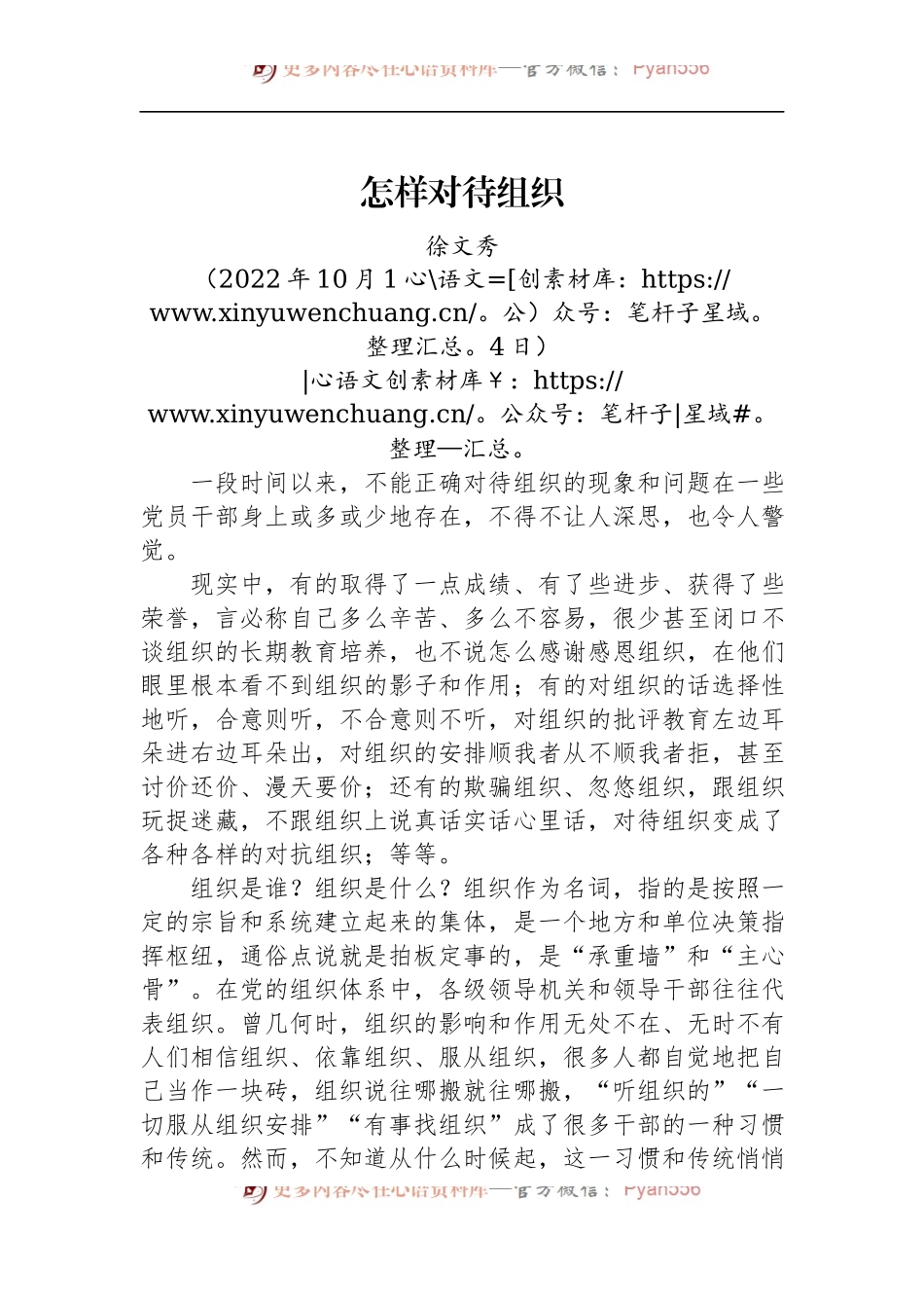 徐文秀：怎样对待组织.docx_第1页