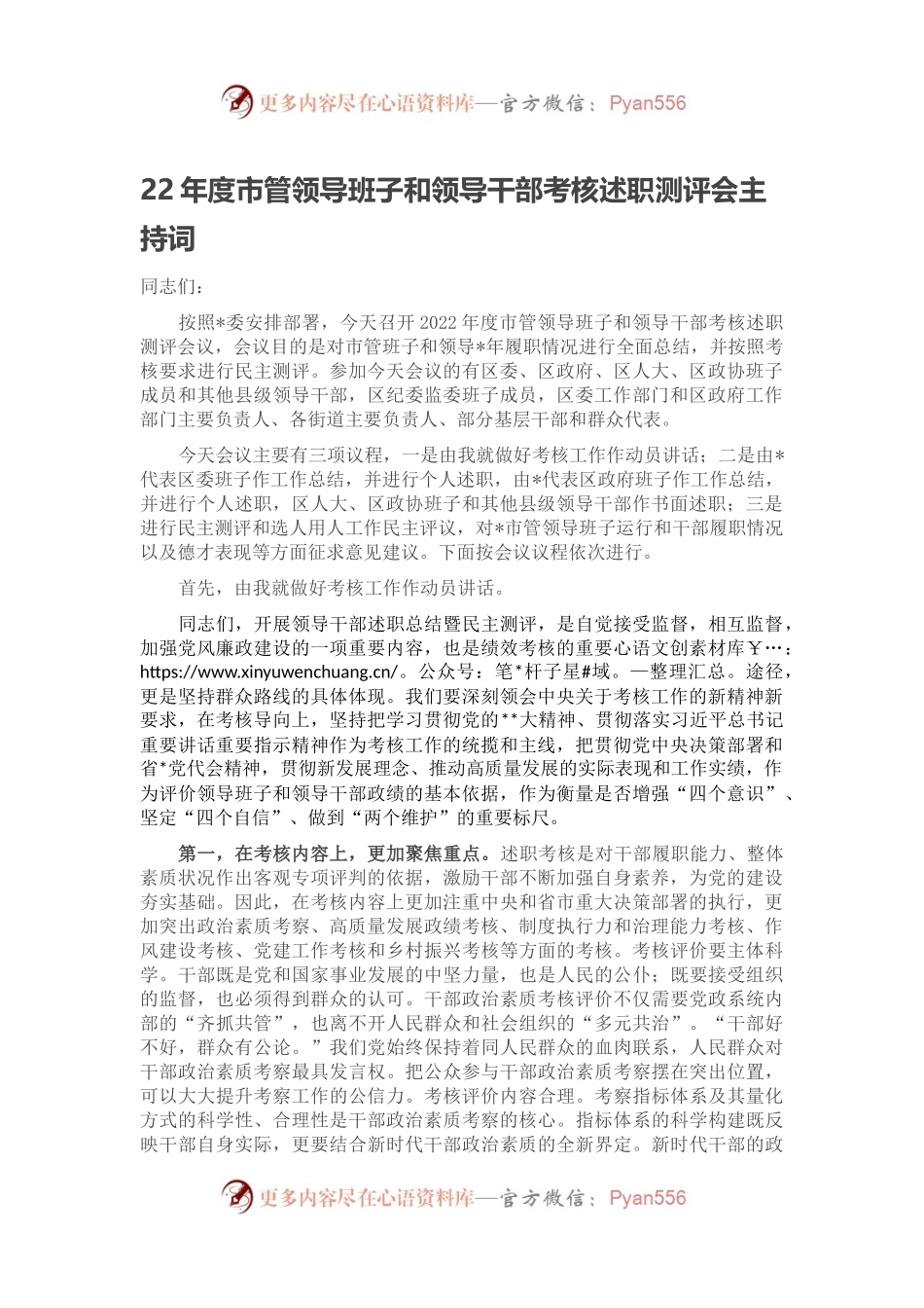 市管领导班子和领导干部考核述职测评会主持词.docx_第1页