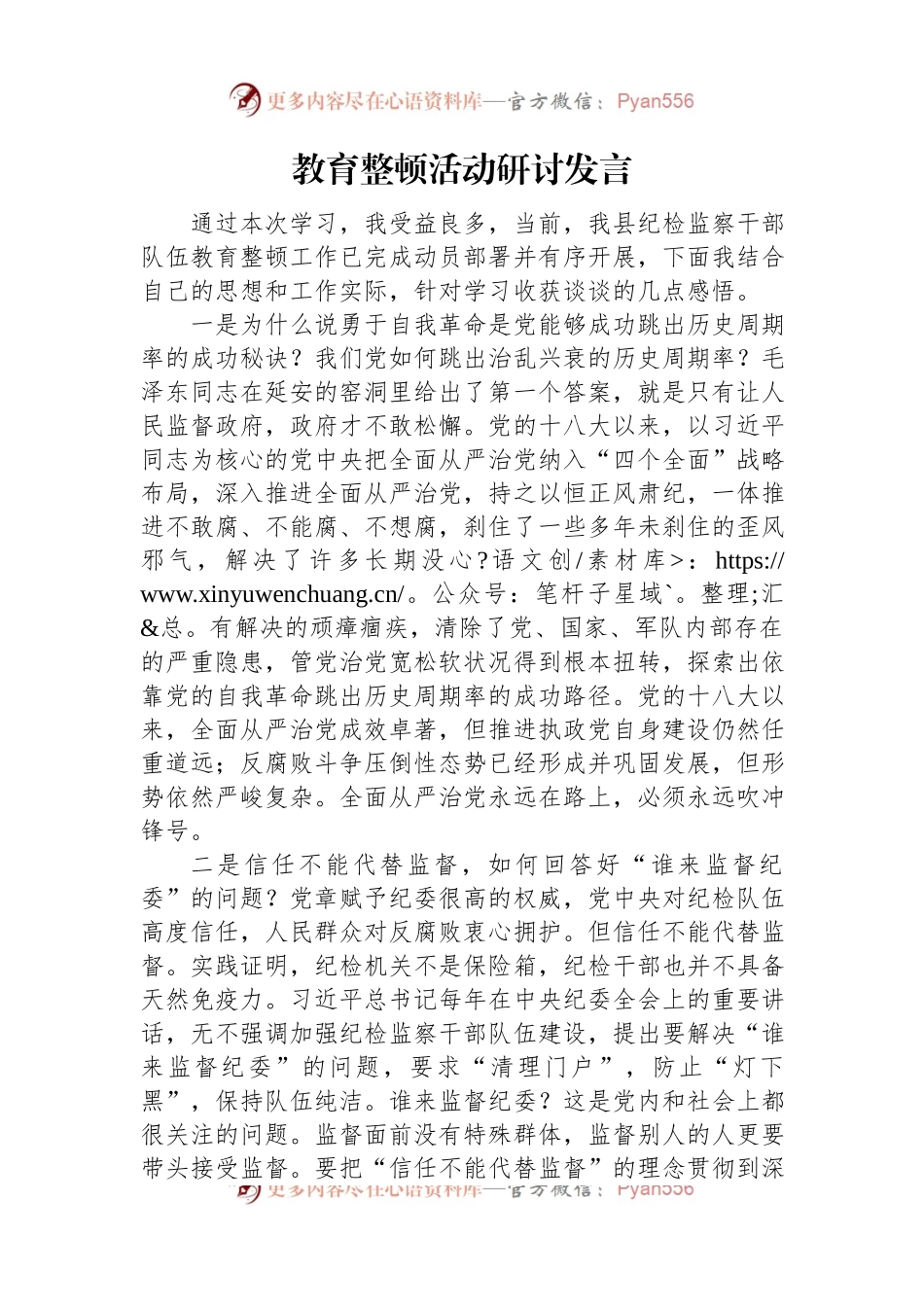 教育整顿活动研讨发言.docx_第1页