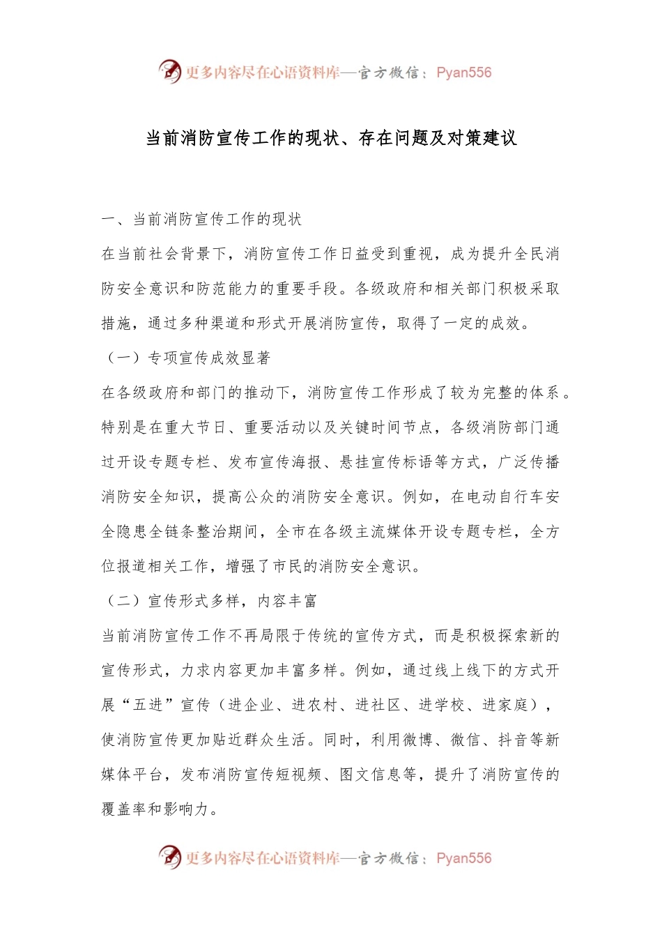 当前消防宣传工作的现状、存在问题及对策建议.docx_第1页