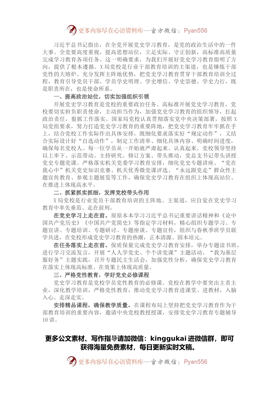 心得体会：高标准高质量推进党校党史学习教育.docx_第1页