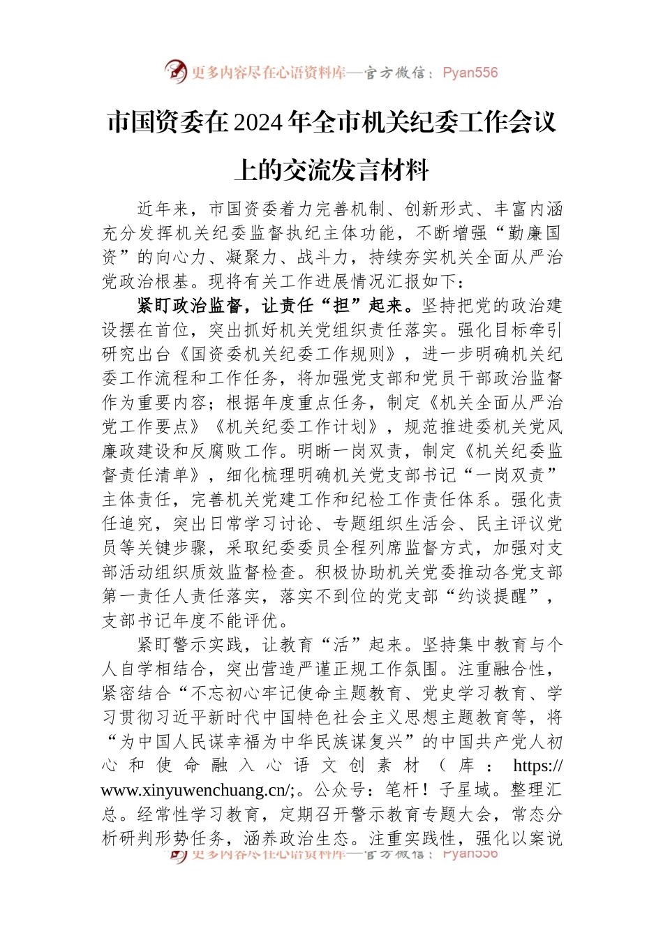 市国资委在2024年全市机关纪委工作会议上的交流发言稿材料.docx_第1页