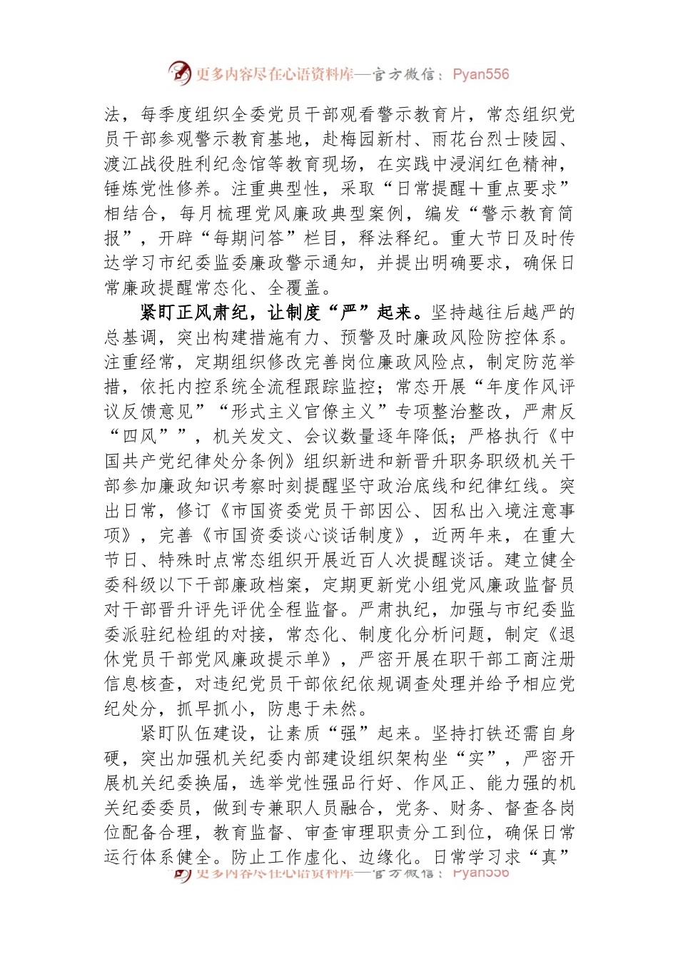 市国资委在2024年全市机关纪委工作会议上的交流发言稿材料.docx_第2页