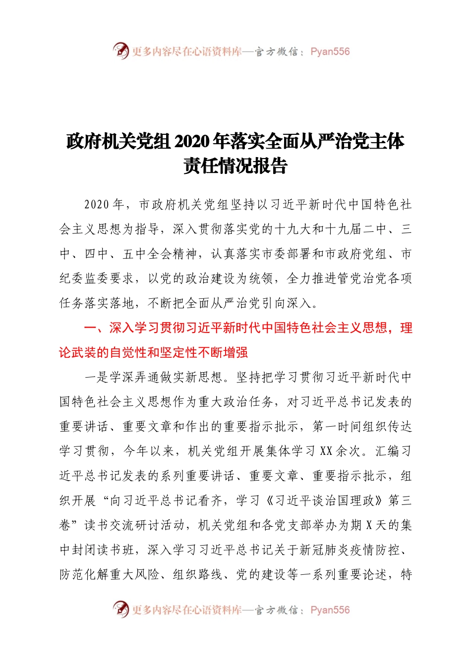 政府机关党组2020年落实全面从严治党主体责任情况报告.docx_第1页