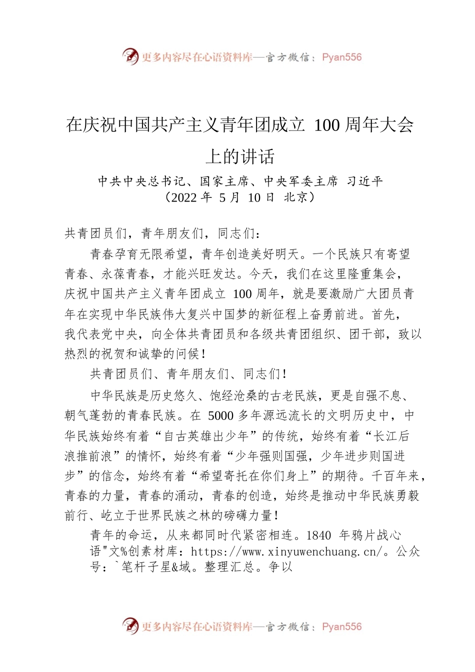 总书记在庆祝中国共产主义青年团成立100周年大会上的讲话（20220510）.docx_第1页