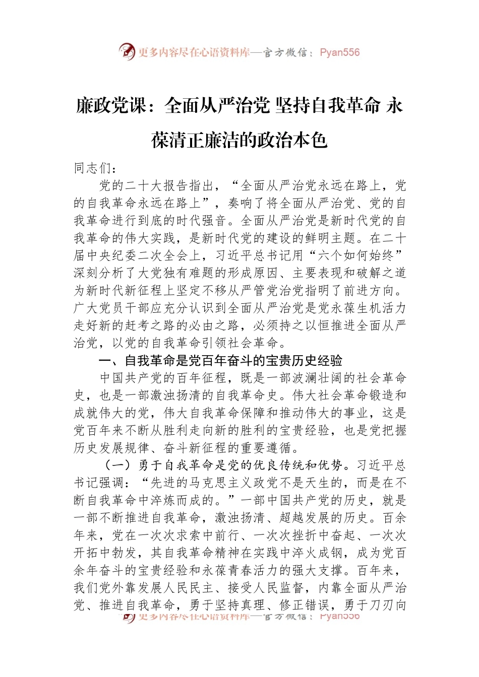 廉政党课：全面从严治党+坚持自我革命+永葆清正廉洁的政治本色.docx_第1页