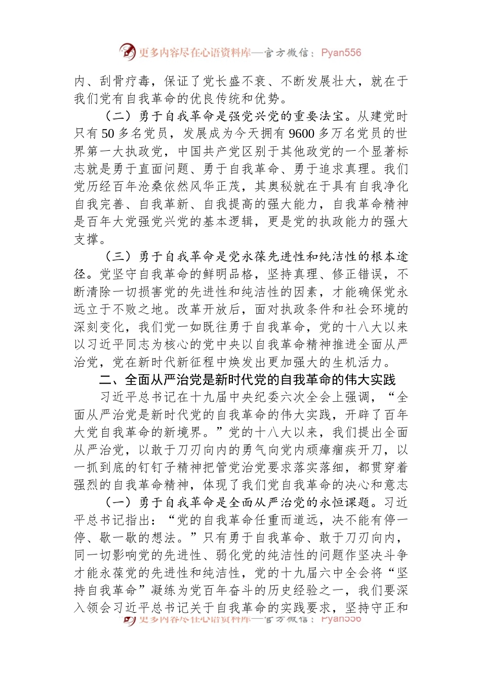廉政党课：全面从严治党+坚持自我革命+永葆清正廉洁的政治本色.docx_第2页