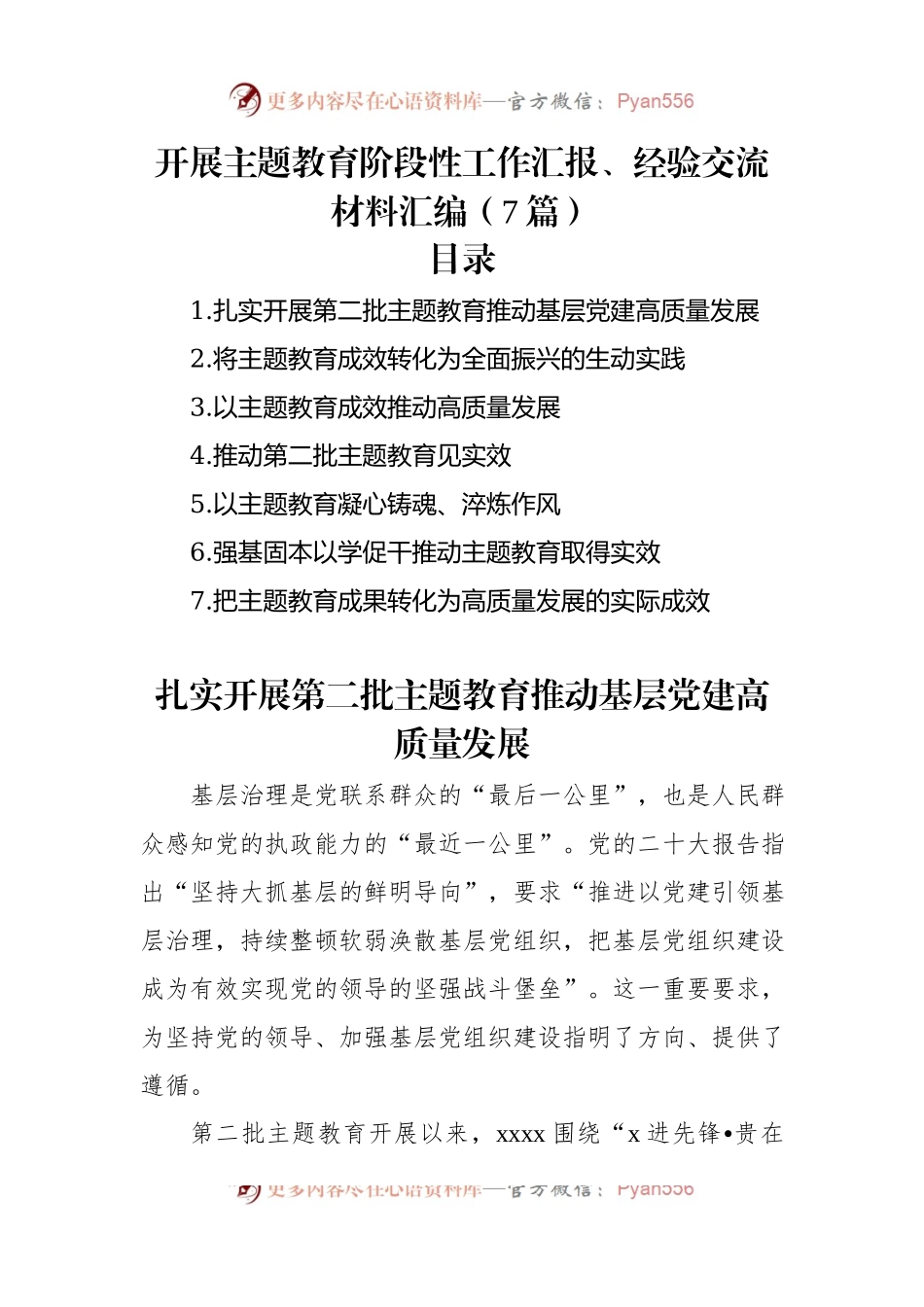 开展主题教育阶段性工作汇报、经验交流材料汇编（7篇）.docx_第1页