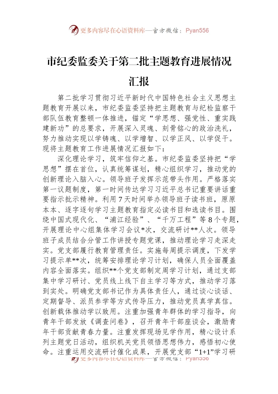 市纪委监委关于第二批主题教育进展情况汇报.docx_第1页