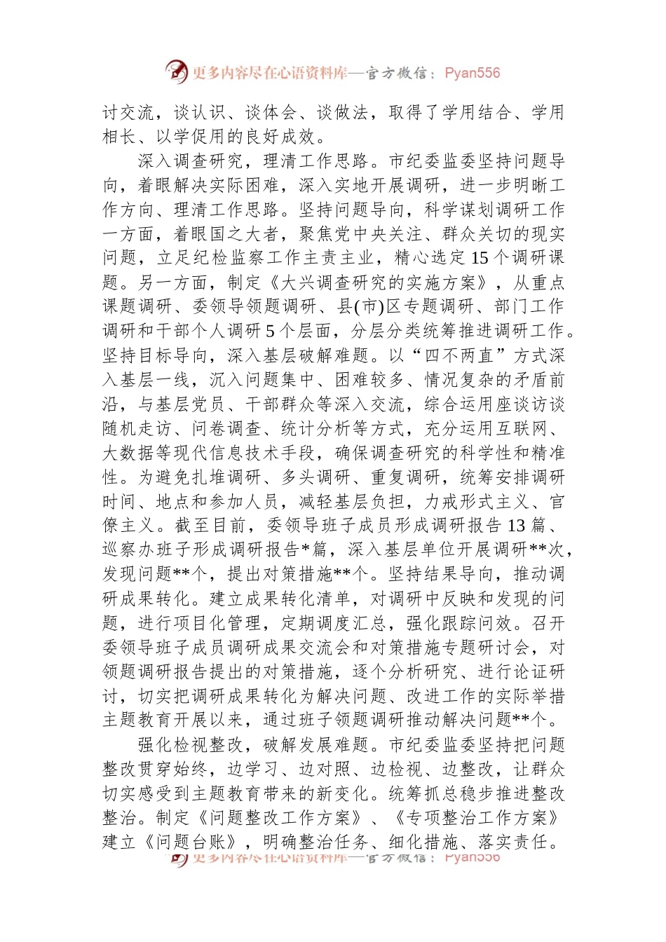 市纪委监委关于第二批主题教育进展情况汇报.docx_第2页