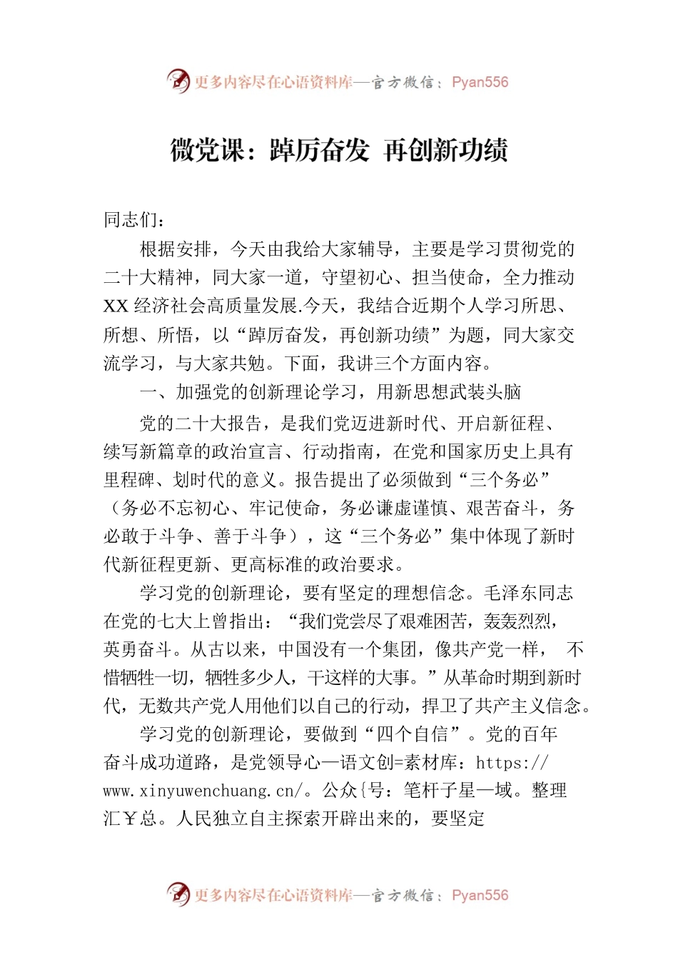 微党课：踔厉奋发 再创新功绩.docx_第1页