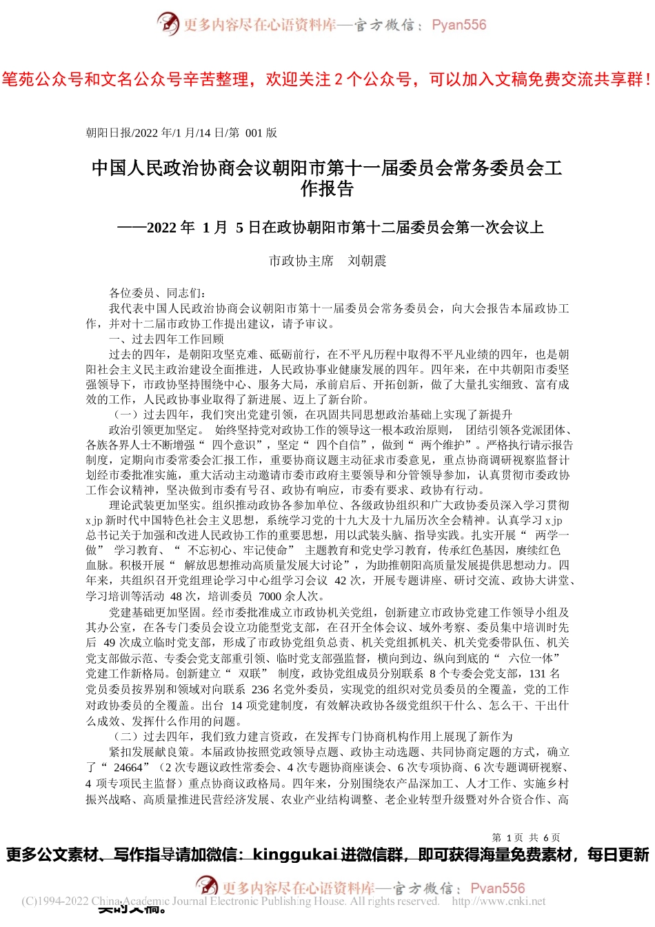 市政协主席刘朝震：中国人民政治协商会议朝阳市第十一届委员会常务委员会工作报告.docx_第1页
