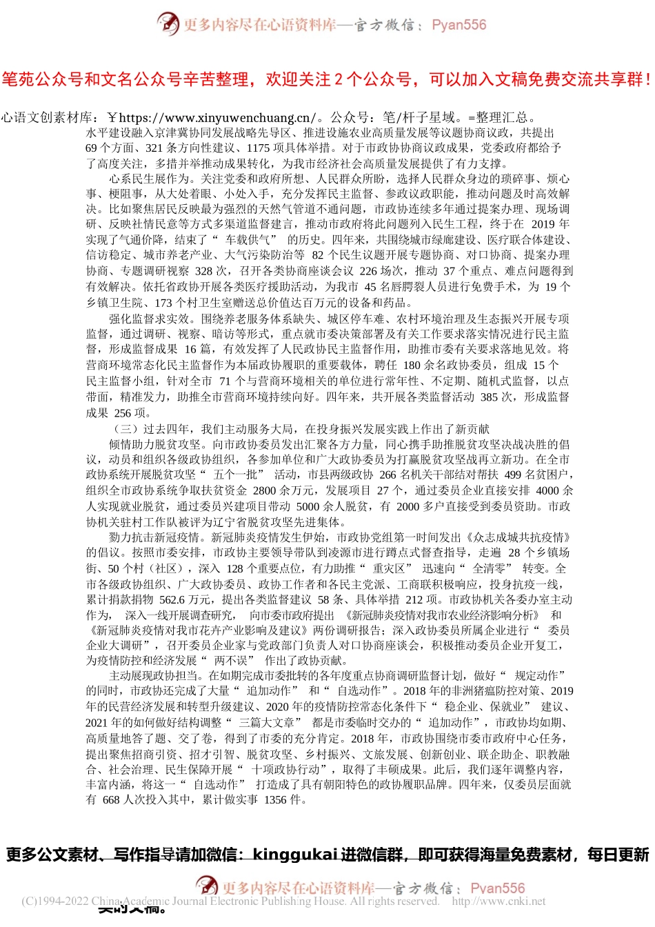 市政协主席刘朝震：中国人民政治协商会议朝阳市第十一届委员会常务委员会工作报告.docx_第2页