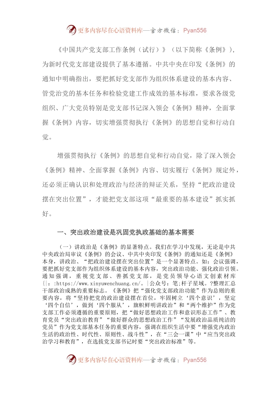 支部建设要把政治建设摆在突出位置：学习《中国共产党支部工作条例》体会.docx_第1页
