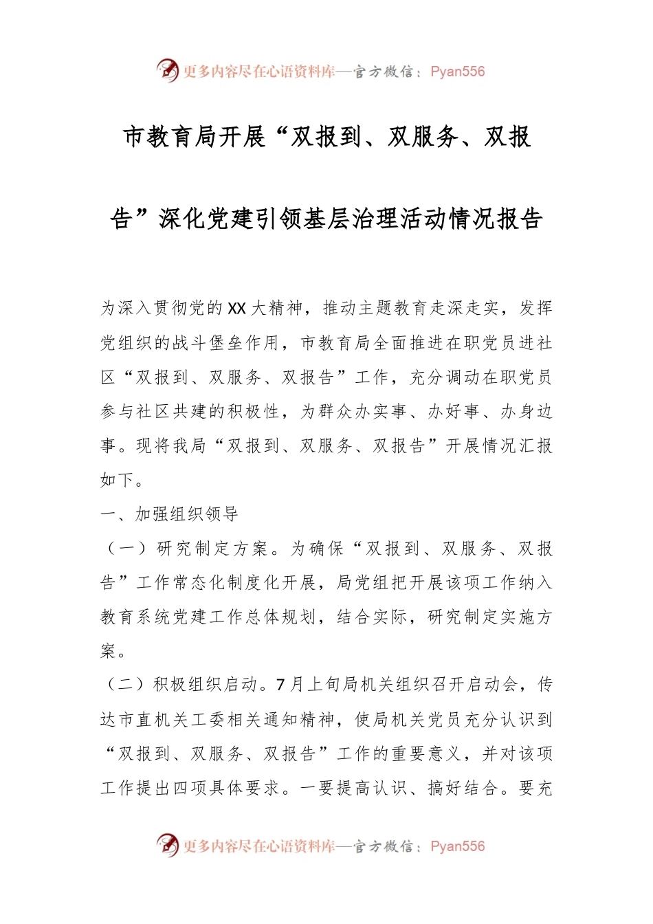 市教育局开展“双报到、双服务、双报告”深化党建引领基层治理活动情况报告.docx_第1页