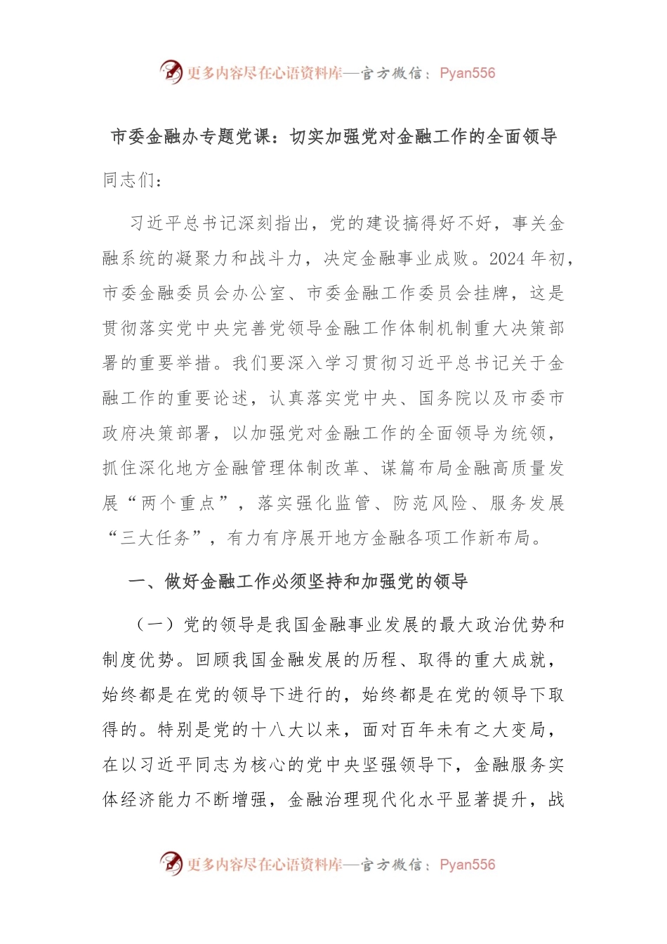 市委金融办专题党课：切实加强党对金融工作的全面领导.docx_第1页