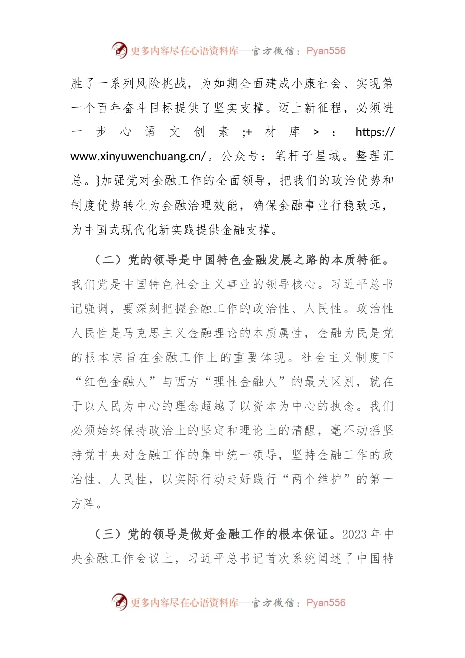 市委金融办专题党课：切实加强党对金融工作的全面领导.docx_第2页