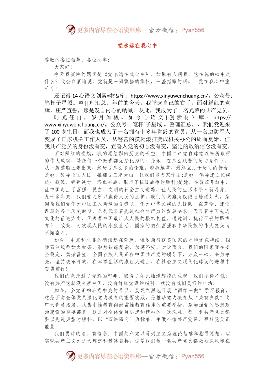建党百年演讲稿：党永远在我心中.docx_第1页