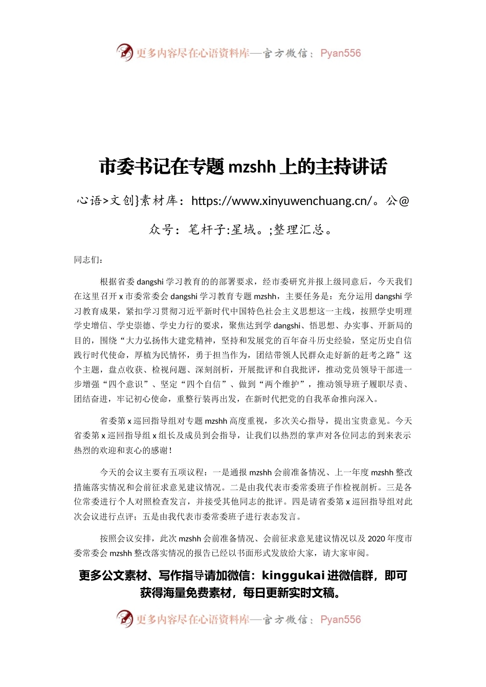 市委书记在专题民主生活会上的主持讲话.docx_第1页