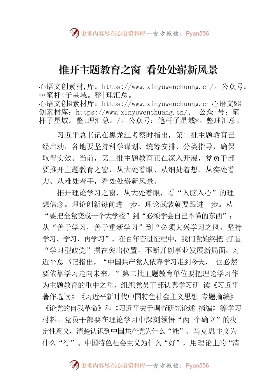 推开主题教育之窗 看处处崭新风景.docx_第1页