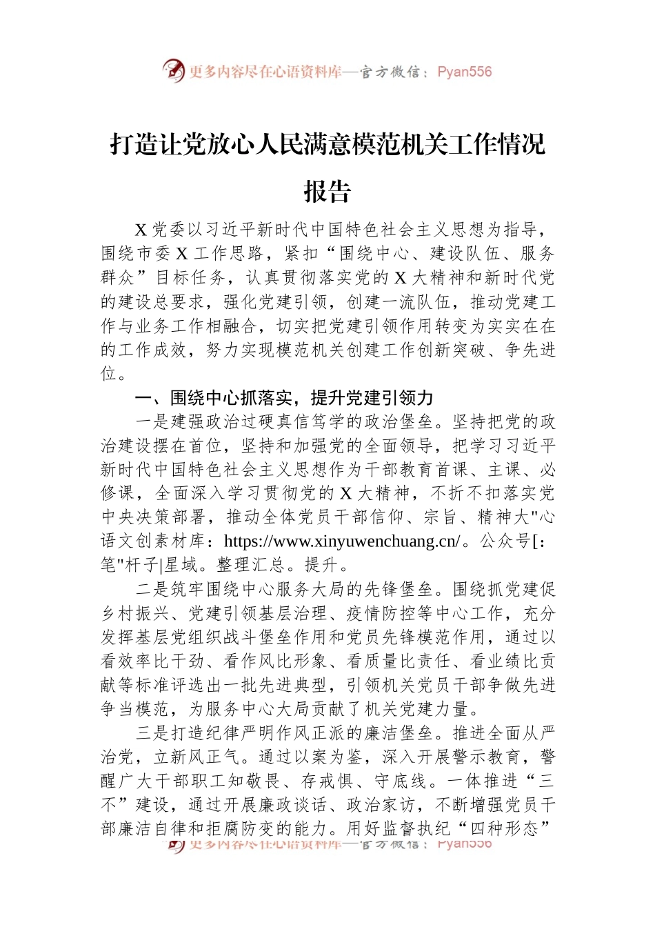 打造让党放心人民满意模范机关工作情况报告.docx_第1页